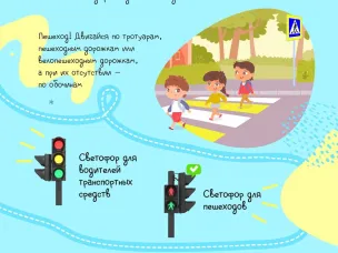 Шагай безопасным маршрутом!